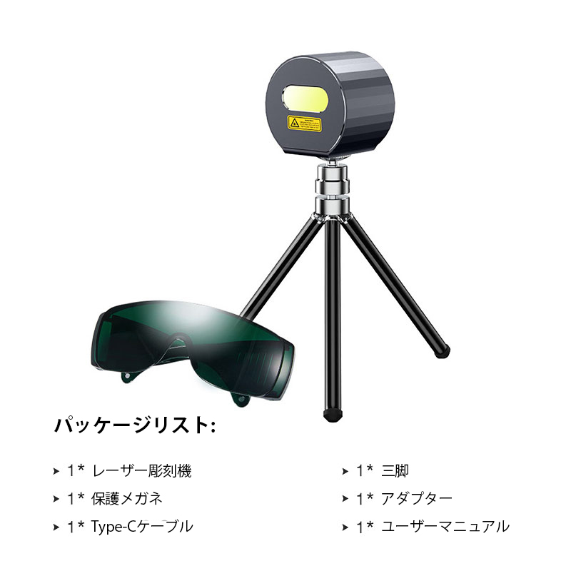 レーザー彫刻機 + 保護メガネ + アダプター + タイプCケーブル + ユーザーマニュアル