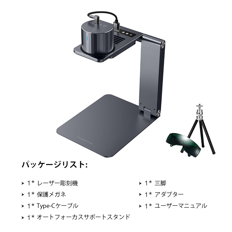 レーザー彫刻機 + 三脚 + ゴーグル + アダプター + タイプCケーブル + ユーザーマニュアル